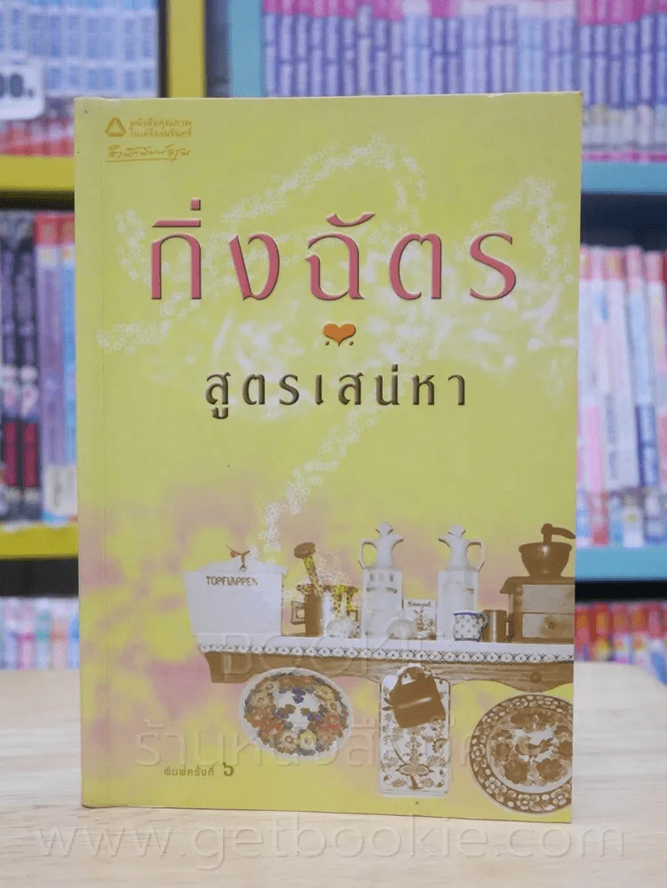 สูตรเสน่หา - กิ่งฉัตร รูปที่ 1