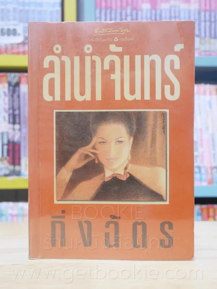 ลำนำจันทร์ - กิ่งฉัตร รูปที่ 1