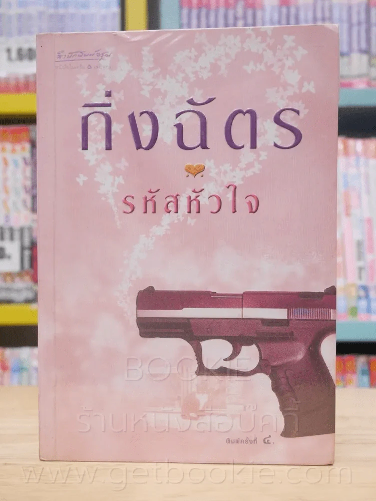 รหัสหัวใจ - กิ่งฉัตร รูปที่ 1