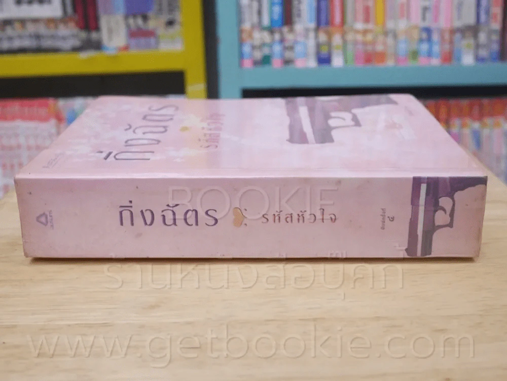 รหัสหัวใจ - กิ่งฉัตร รูปที่ 2