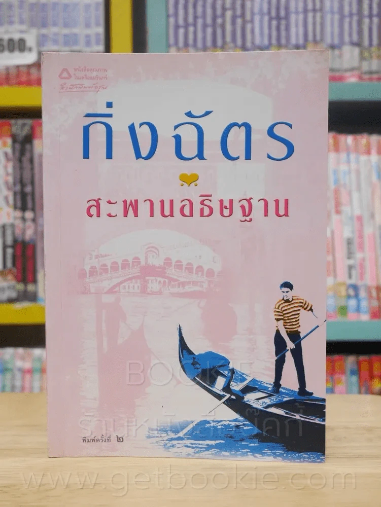 สะพานอธิษฐาน - กิ่งฉัตร รูปที่ 1