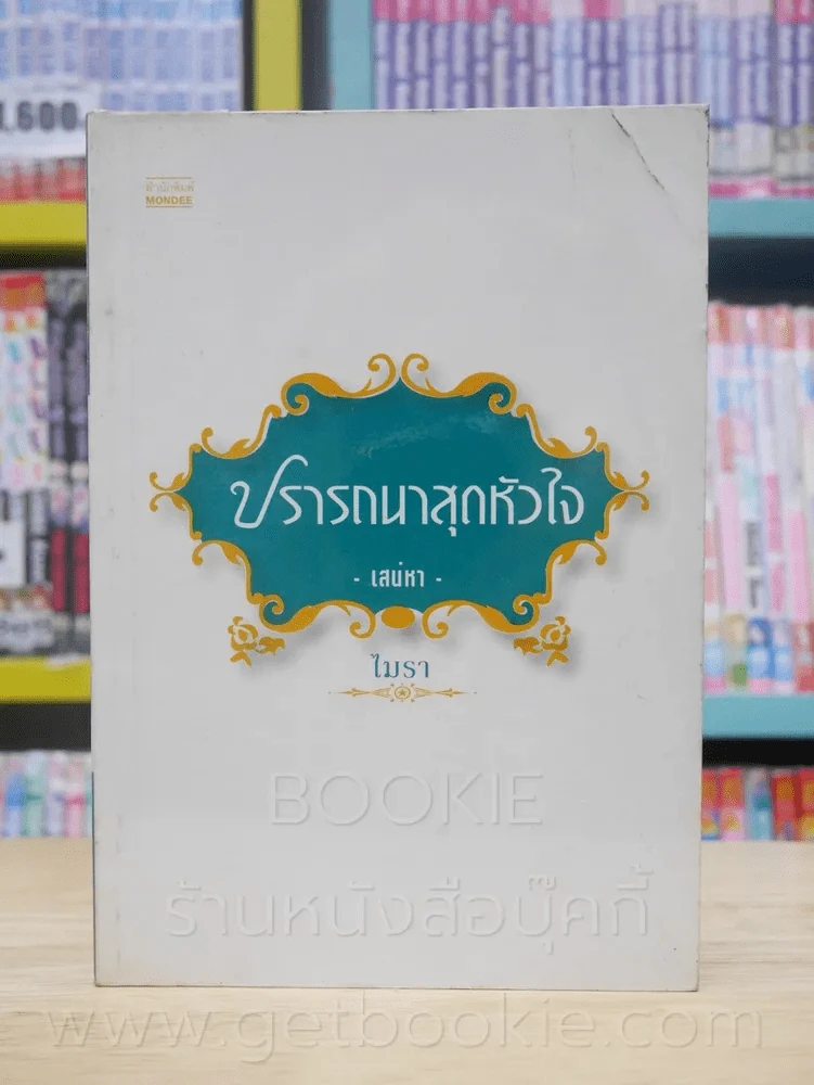 ปรารถนาสุดหัวใจ เสน่หา - โมรา รูปที่ 1