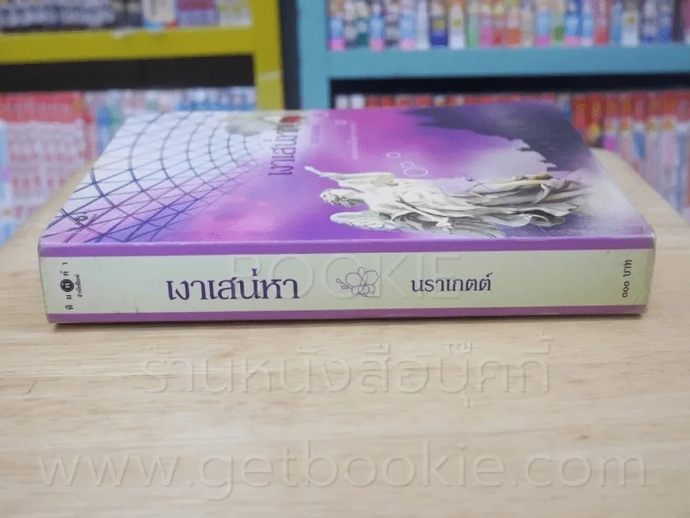 เงาเสน่หา - นราเกตต์ รูปที่ 2
