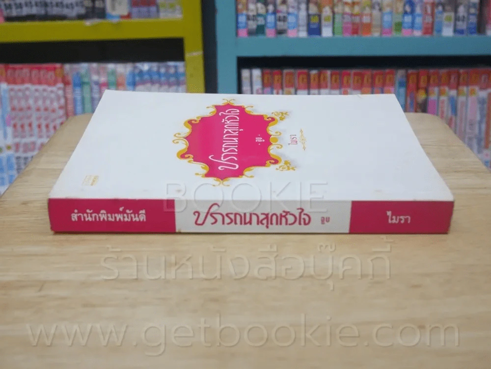 ปรารถนาสุดหัวใจ จูบ - ไมรา รูปที่ 2