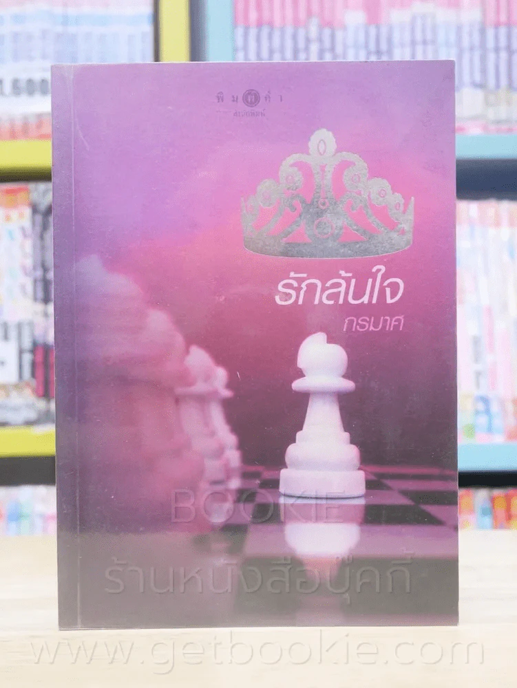 รักล้นใจ - กรมาศ รูปที่ 1