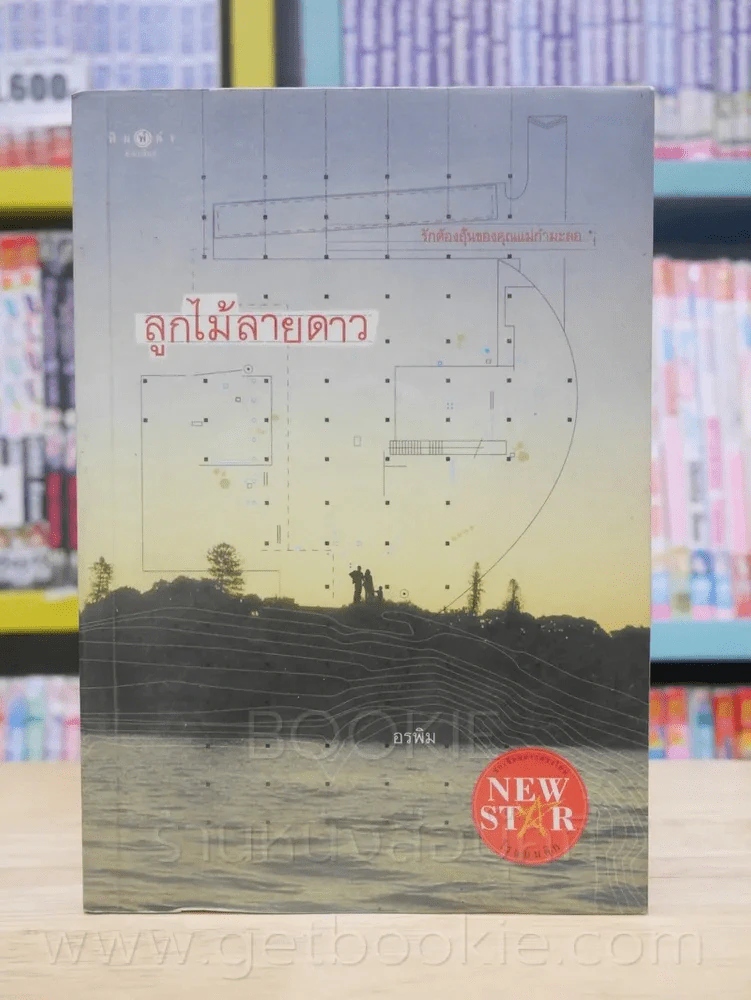 ลูกไม้ลายดาว - อรพิม รูปที่ 1