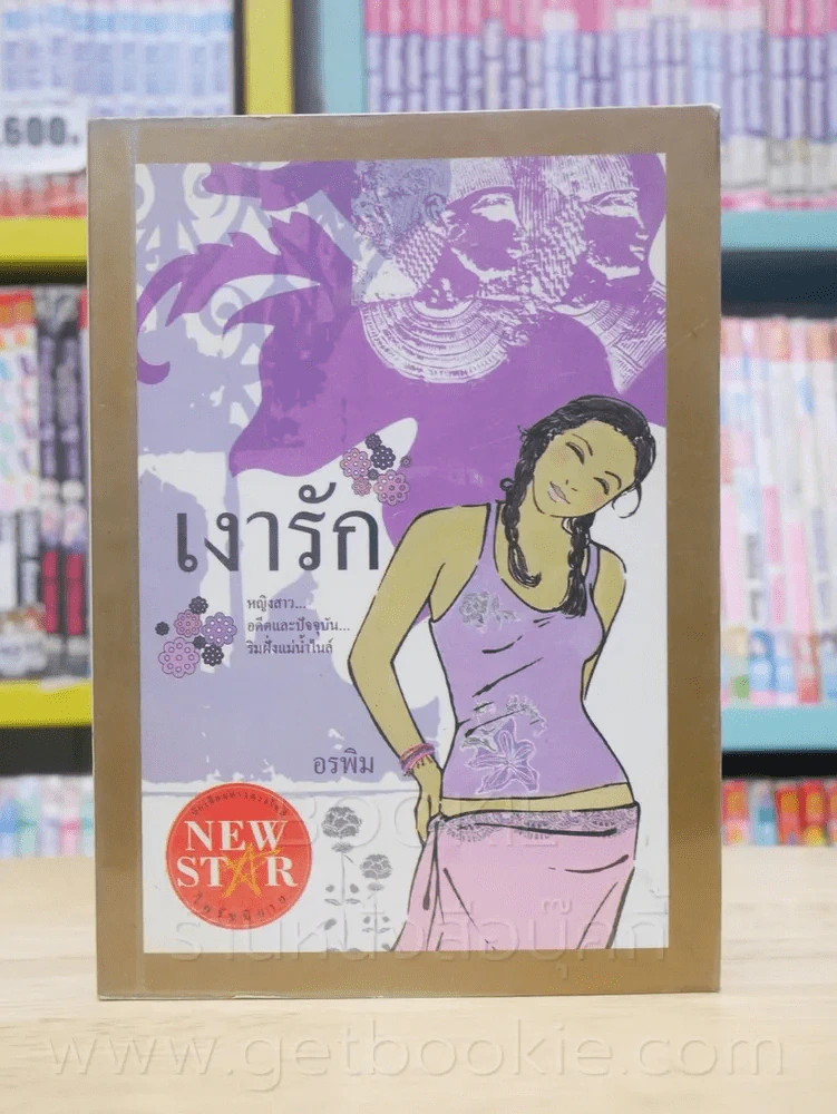 เงารัก - อรพิม รูปที่ 1