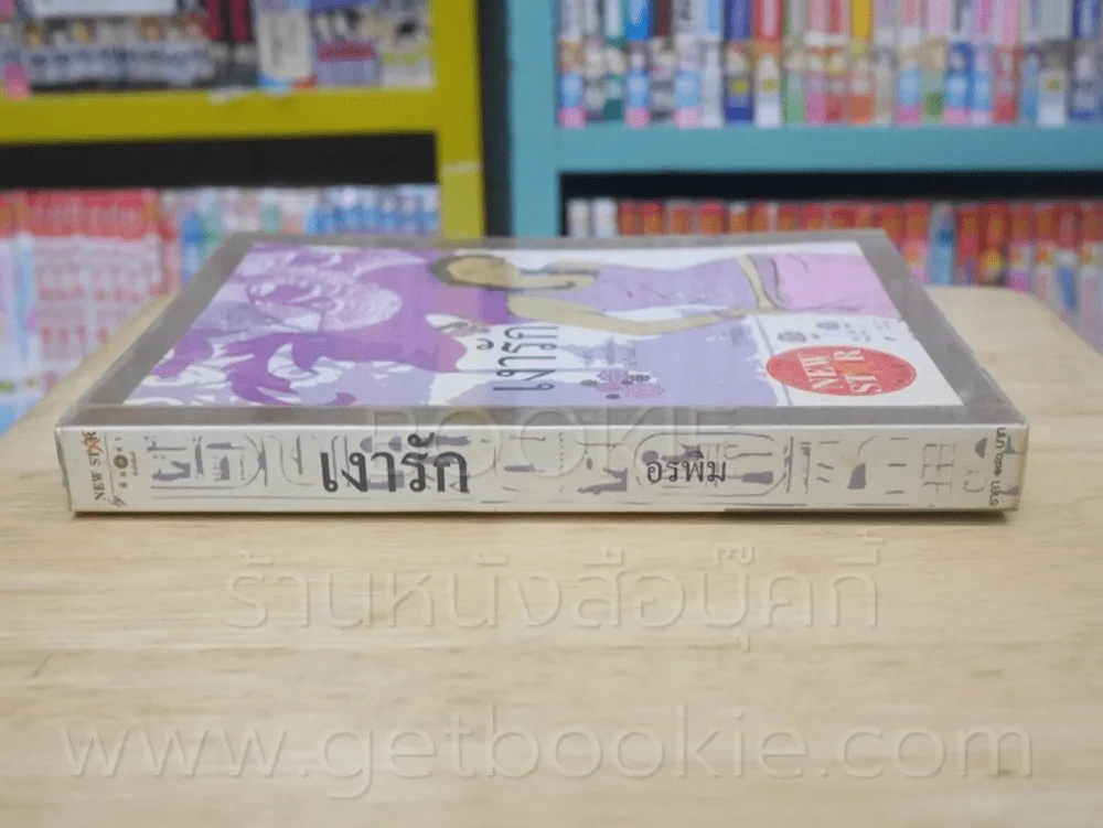เงารัก - อรพิม รูปที่ 2