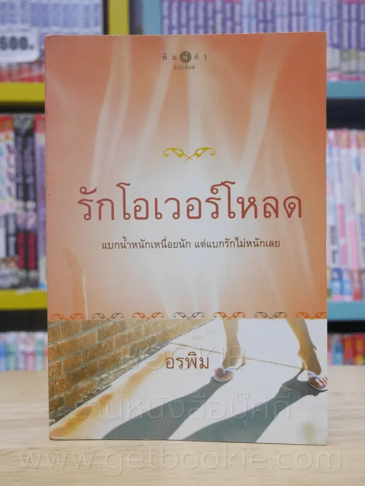 รักโอเวอร์โหลด - อรพิม รูปที่ 1