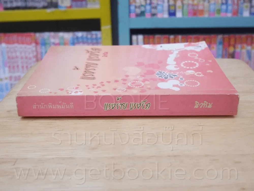 แรงร้าย แรงรัก - นิวาริน รูปที่ 2