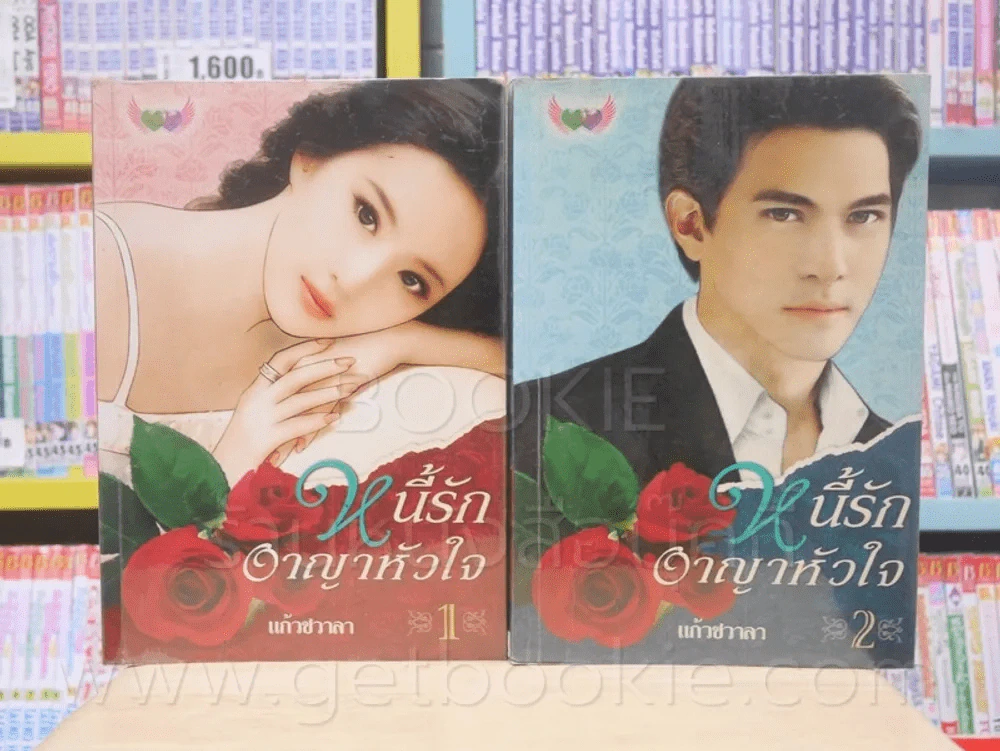 หนี้รักอาญาหัวใจ 2 เล่มจบ - แก้วชวาลา รูปที่ 1