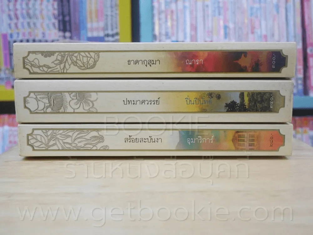 นวนิยายชุด ดวงดอกไม้ ธาดากุสุมา ปทมาศวรรย์ สร้อยสะบันงา 3 เล่มจบ รูปที่ 2