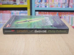 ธุลีปริศนา His Dark Materials เล่ม 2 ตอน มีดนิรมิต รูปที่ 2