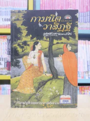 กามนิต วาสิฏฐี - เสฐียรโกเศศ-นาคะประทีป (1 ใน 100 เล่มหนังสือดีที่คนไทยควรอ่าน) รูปที่ 1