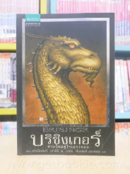 บริซิงเกอร์ ดาบใหม่คู่ใจเอรากอน 3 - คริสโตเฟอร์ เปาลินี รูปที่ 1