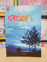 เสน่หา สายใยรัก - ช่อเอื้อง (สภาพบวมน้ำ) รูปที่ 1