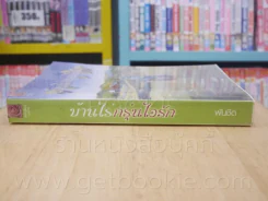 บ้านไร่กรุ่นไอรัก - พันชิต รูปที่ 2
