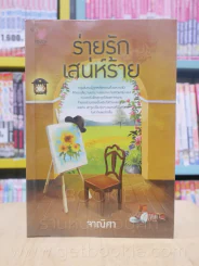 ร่ายรักเสน่ห์ร้าย - จาณิศา รูปที่ 1