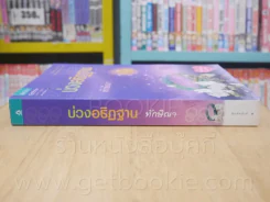 บ่วงอธิฏฐาน - ทักษิณา รูปที่ 2