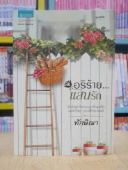 อริร้าย...แสนรัก - ทักษิณา รูปที่ 1