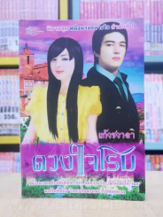 ดวงใจโรม - แก้วชวาลา (ปกหลังมีคราบน้ำ) รูปที่ 1