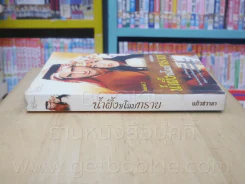 น้ำผึ้งชโลมทราย - แก้วชวาลา (ปกหลังมีคราบน้ำ) รูปที่ 2