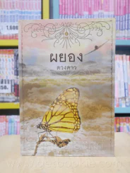 ผยอง - ดวงดาว รูปที่ 1