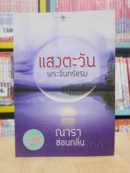 แสงตะวันพระจันทร์แรม - ณารา ซ่อนกลิ่น รูปที่ 1
