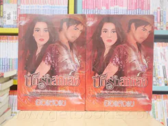 ปีกรักสีเพลิง 2 เล่มจบ - ยอแสงแข รูปที่ 1