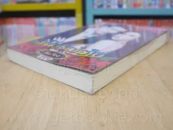 พิษรักไฮโซ + พิษรักนางบำเรอ 2 เล่ม ซีรีย์ชุด รักแรกพบ - กิ่งเรียง รูปที่ 5