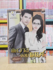 พิศวาสจอมพยศ - กวินตรา รูปที่ 1