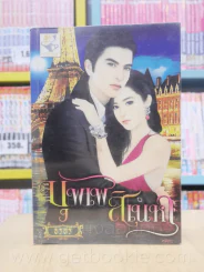 บุพเพสิเน่หา + เสน่หานางโจร 2 เล่ม ซีรีย์ชุด ชายิกาในดวงใจ - อรอร รูปที่ 1