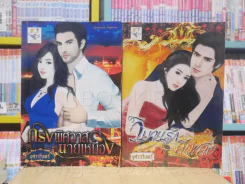 กรงพิศวาสนายเหมือง + วิมานรักสีเพลิง 2 เล่ม (ซีรี่ย์ชุด ใต้เงาอสูร) - บุศรารินทร์ รูปที่ 1