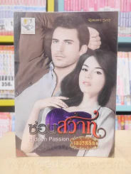 ซ่อนสวาท Hidden Passion - เพชรสลิล รูปที่ 1