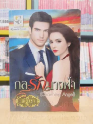 กลรักนางฟ้า + กลลวงนางฟ้า 2 เล่ม (Charming Angel) ซีรีย์ชุดนางฟ้าในดวงใจ - ณัฐวรา รูปที่ 1