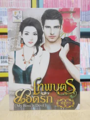 เทพบุตรยอดรัก/ทาสรักเทพบุตรร้าย/เทพบุตรเสเพล/เมียจำเลยเทพบุตรซาตาน ซีรีย์ชุด มายบอยที่รัก 4 เล่ม รูปที่ 1