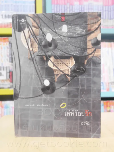 เล่ห์ร้อยรัก - อรพิม รูปที่ 1