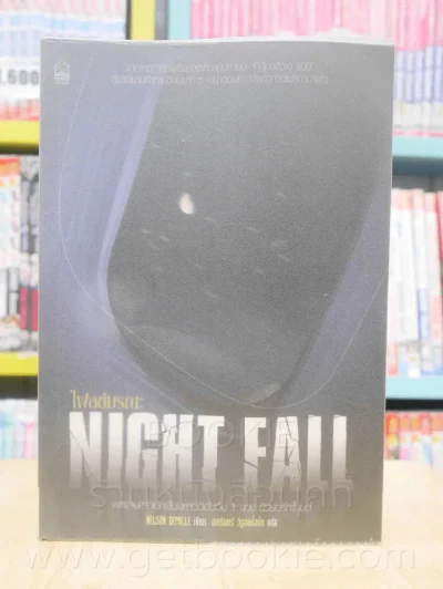 Night Fall ไฟลต์มรณะ รูปที่ 1