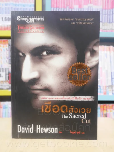 เชือดสังเวย The Sacred Cut รูปที่ 1