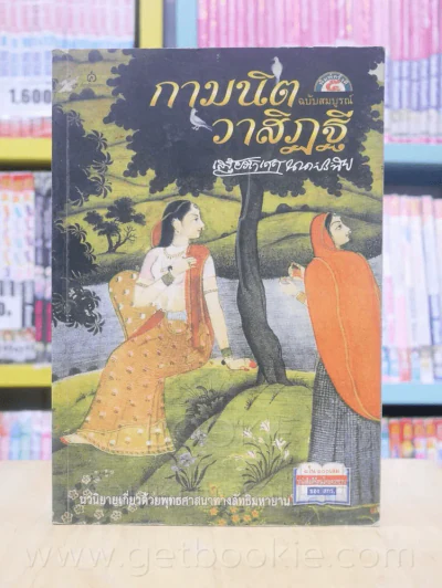 กามนิต วาสิฏฐี - เสฐียรโกเศศ-นาคะประทีป (1 ใน 100 เล่มหนังสือดีที่คนไทยควรอ่าน) รูปที่ 1
