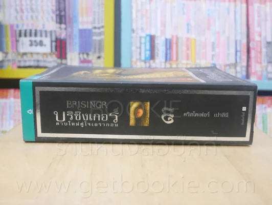 บริซิงเกอร์ ดาบใหม่คู่ใจเอรากอน 3 - คริสโตเฟอร์ เปาลินี รูปที่ 2