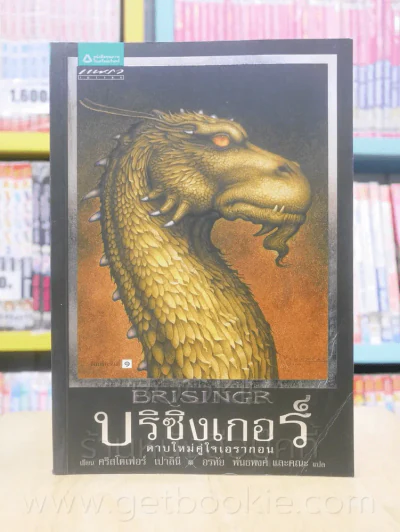 บริซิงเกอร์ ดาบใหม่คู่ใจเอรากอน 3 - คริสโตเฟอร์ เปาลินี รูปที่ 1