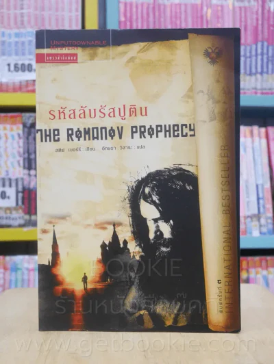 รหัสลับรัสปูติน The Romanov Prophecy รูปที่ 1