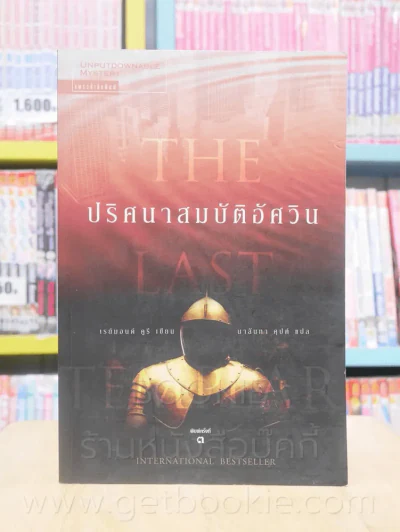 ปริศนาสมบัติอัศวิน The Last Templar รูปที่ 1