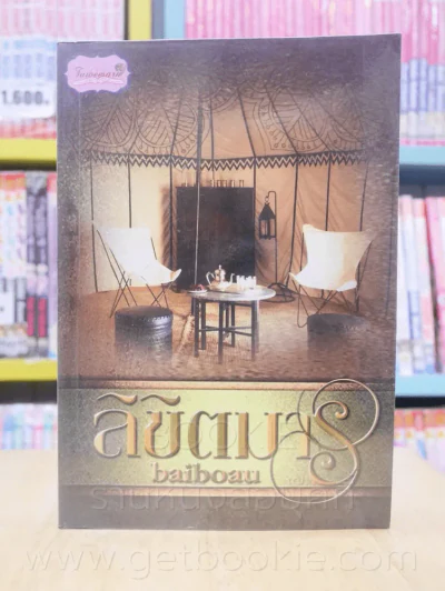 ลิขิตมาร - Baiboau รูปที่ 1