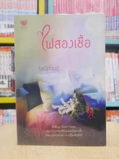 ไฟสองเชื้อ - รัชนีกานต์ รูปที่ 1