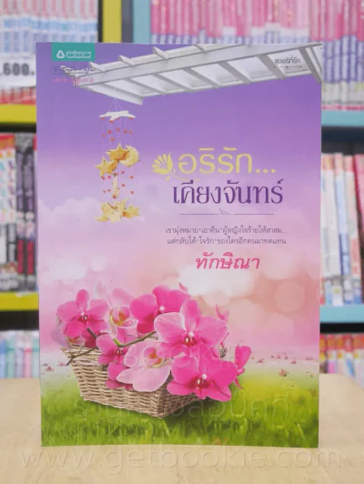อริรัก...เคียงจันทร์ - ทักษิณา รูปที่ 1