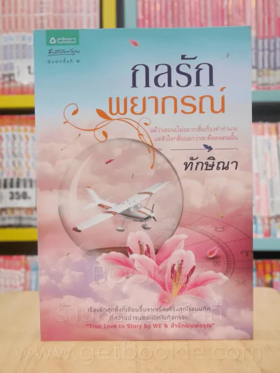 กลรักพยากรณ์ - ทักษิณา รูปที่ 1