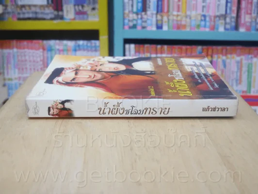 น้ำผึ้งชโลมทราย - แก้วชวาลา (ปกหลังมีคราบน้ำ) รูปที่ 2
