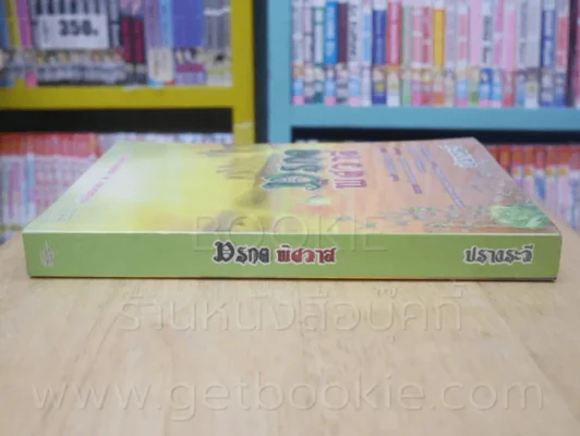 มรกตพิศวาส - ปรางระวี รูปที่ 2